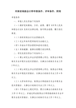 河南省高级会计师申报条件、评审条件、附则
