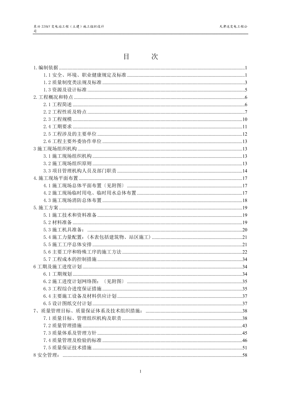 东兴220kV变电站工程施工组织设计(新目录版)_第1页