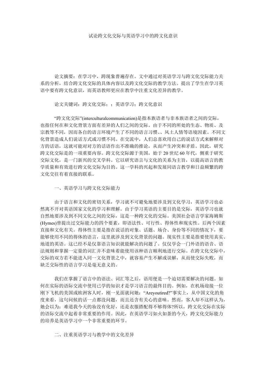 试论跨文化交际与英语学习中的跨文化意识_第1页