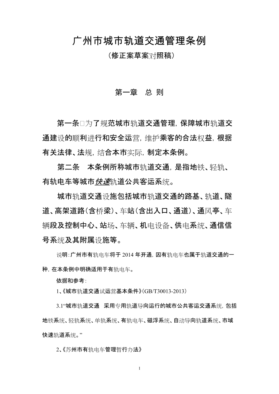 广州市城市轨道交通管理条例_第1页