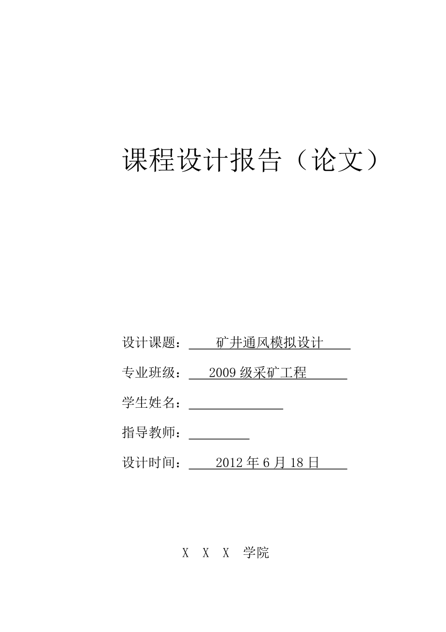 礦井通風(fēng)設(shè)計(jì)課程設(shè)計(jì)礦井通風(fēng)模擬設(shè)計(jì)_第1頁