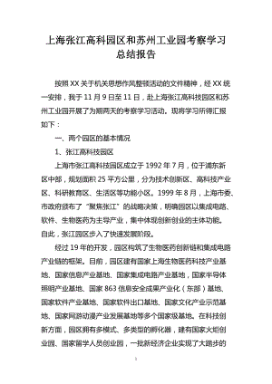 上海张江高科园区和苏州工业园考察学习总结报告