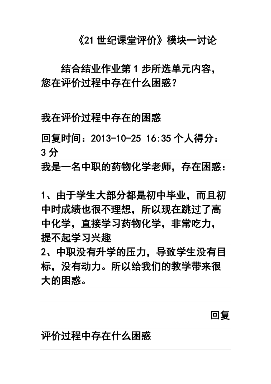 结合结业作业第1步所选单元内容您在评价过程中存在什么困惑？_第1页