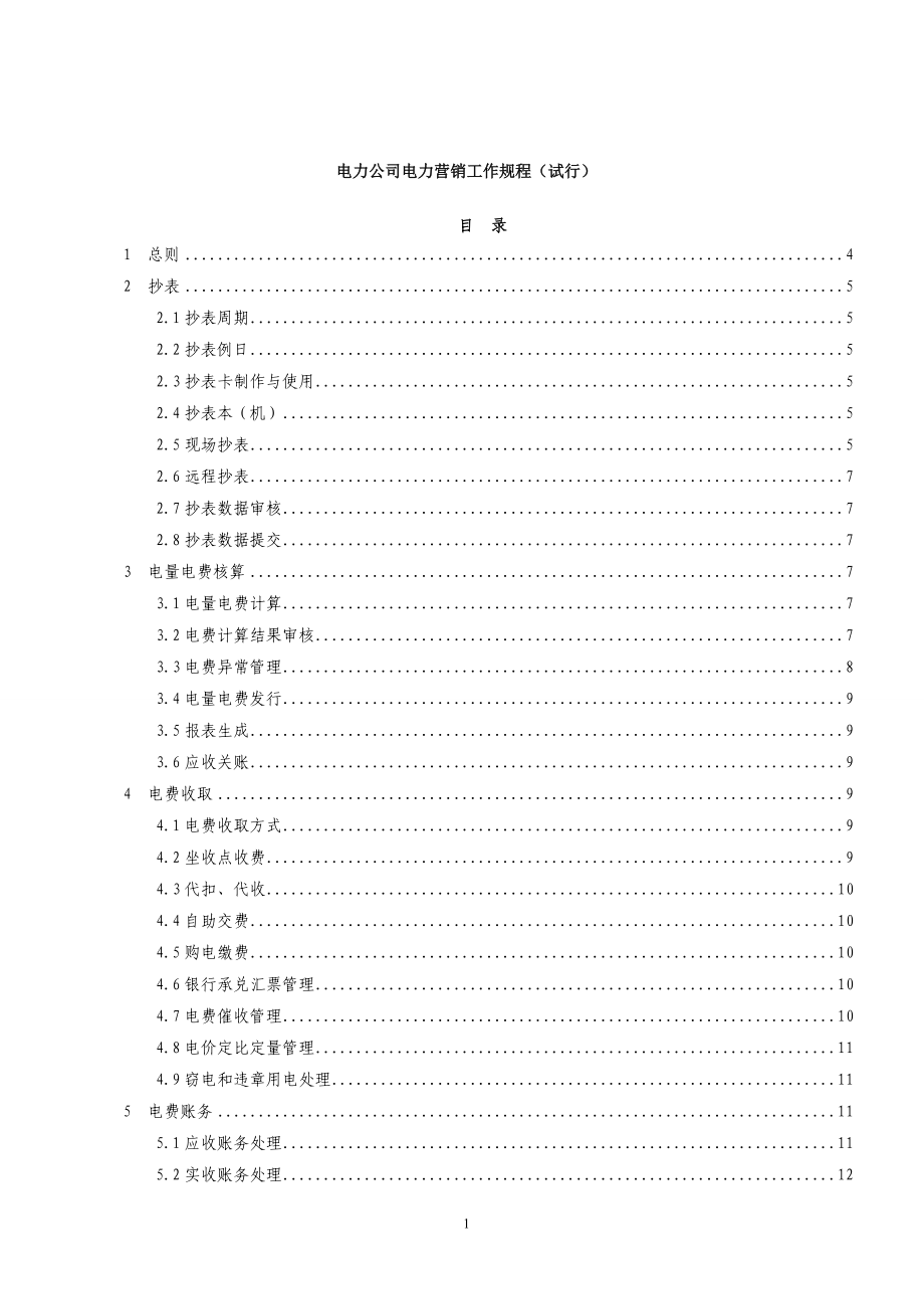 电力公司电力营销工作规程_第1页