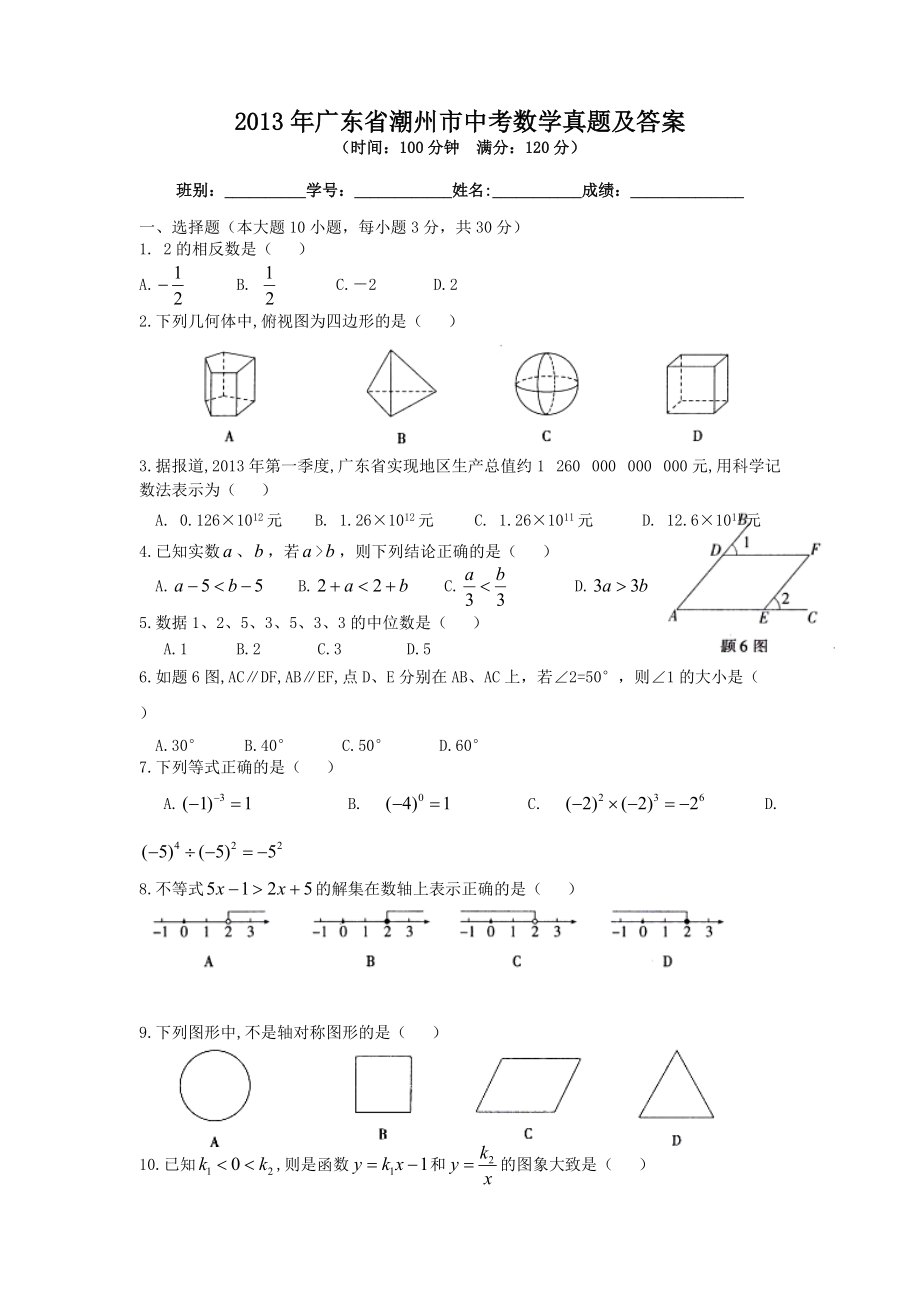 2013年廣東省潮州市中考數學真題及答案_第1頁