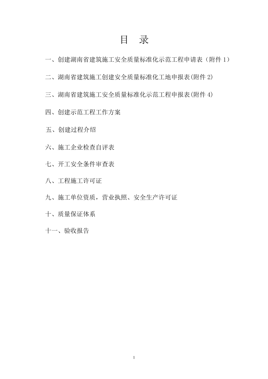 湖南省建筑施工示范工地工作方案_第1页