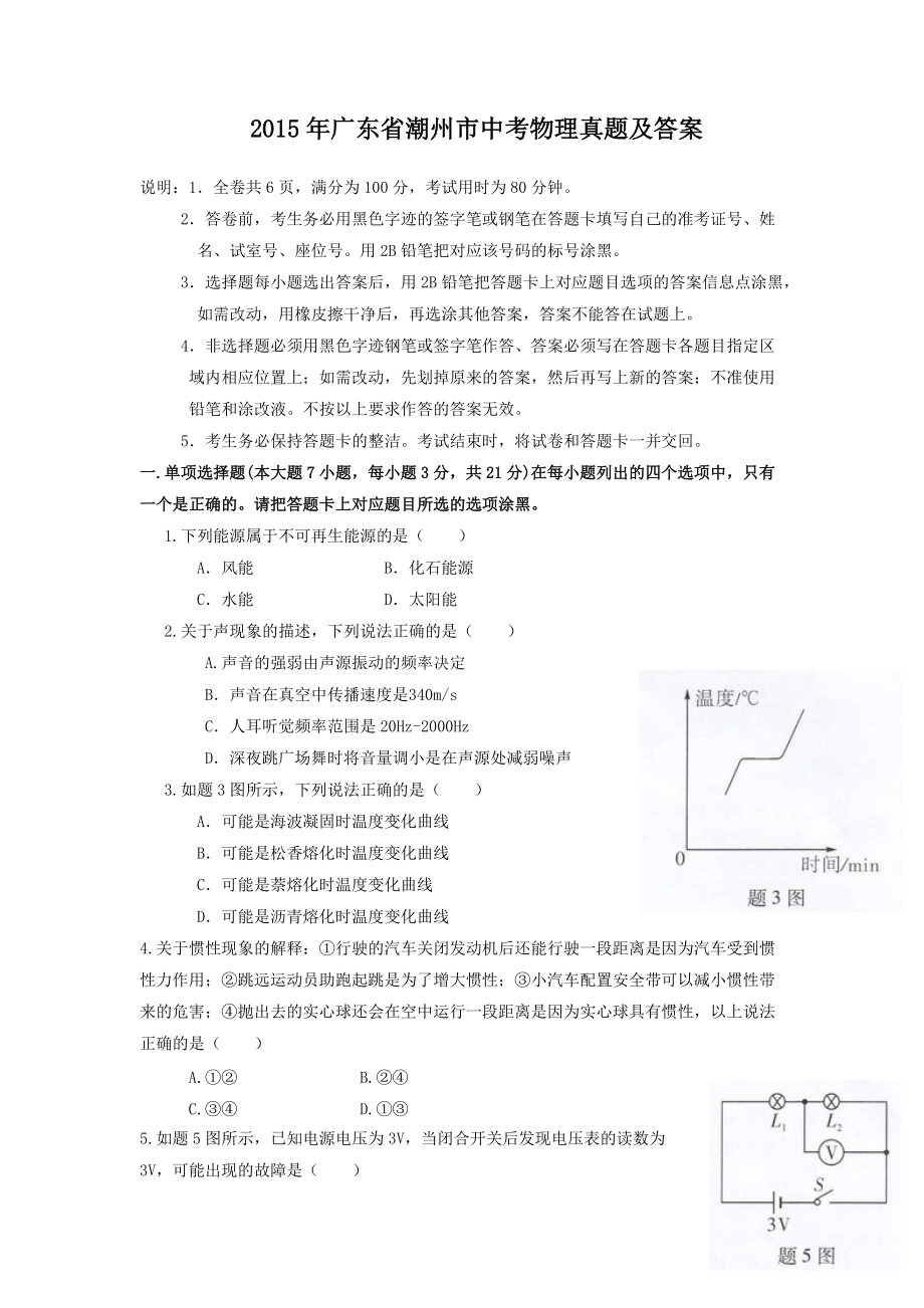 2015年廣東省潮州市中考物理真題及答案_第1頁