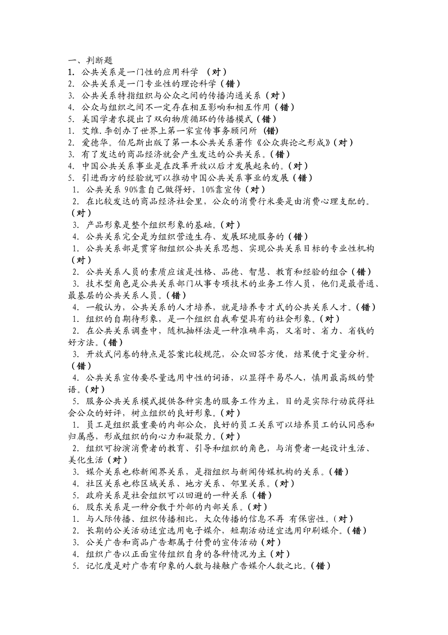 公共关系复习题汇总表_第1页