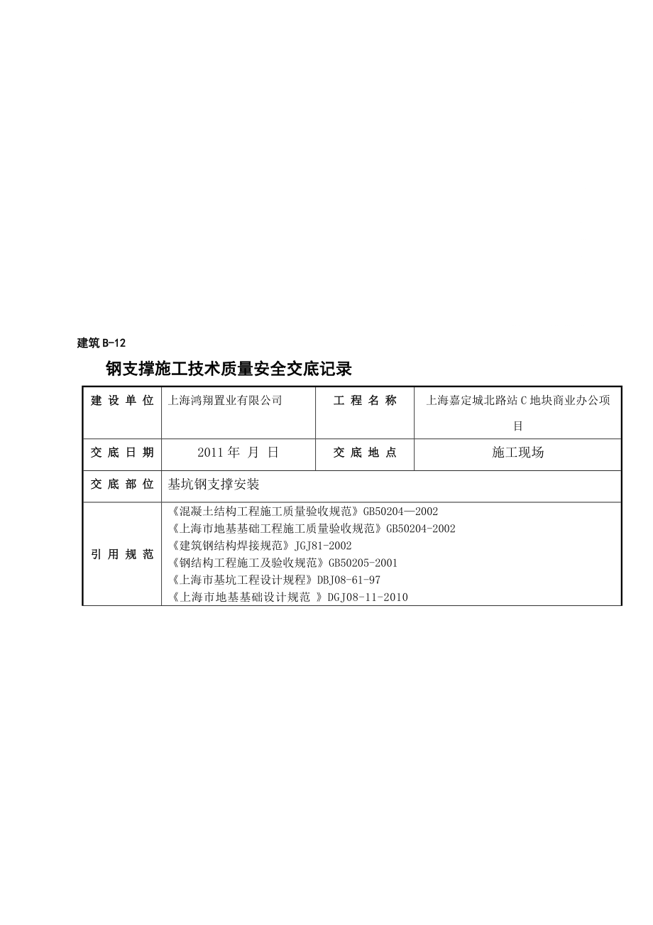 商业办公楼基坑钢筋支撑安装施工技术交底_第1页