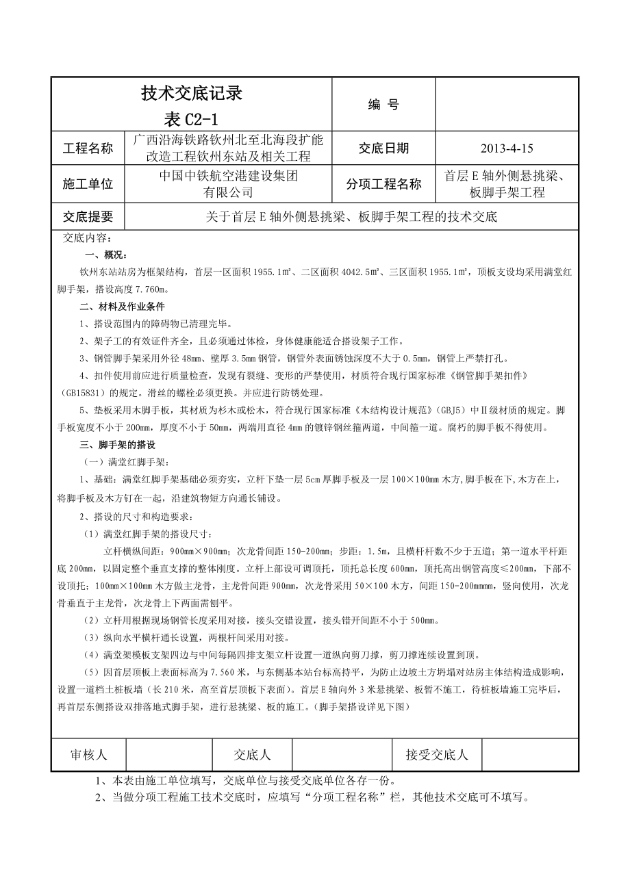 铁路站房扩改造工程满堂红脚手架技术交底#框架结构_第1页