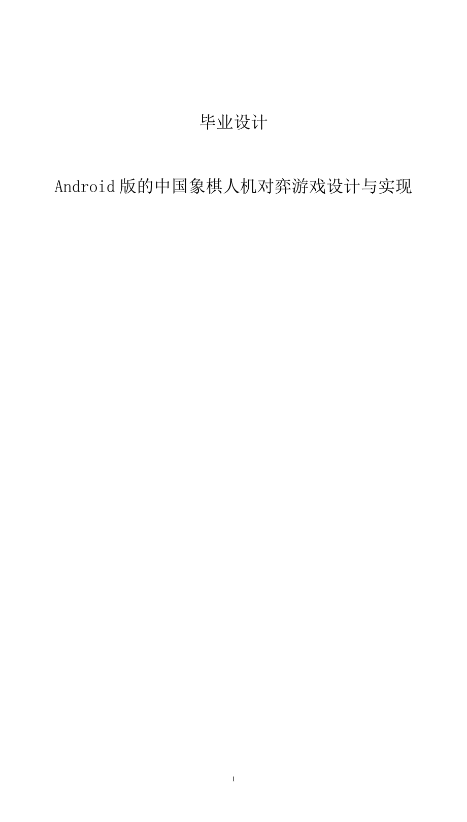 Android版的中国象棋人机对弈游戏设计与实现毕业设计_第1页