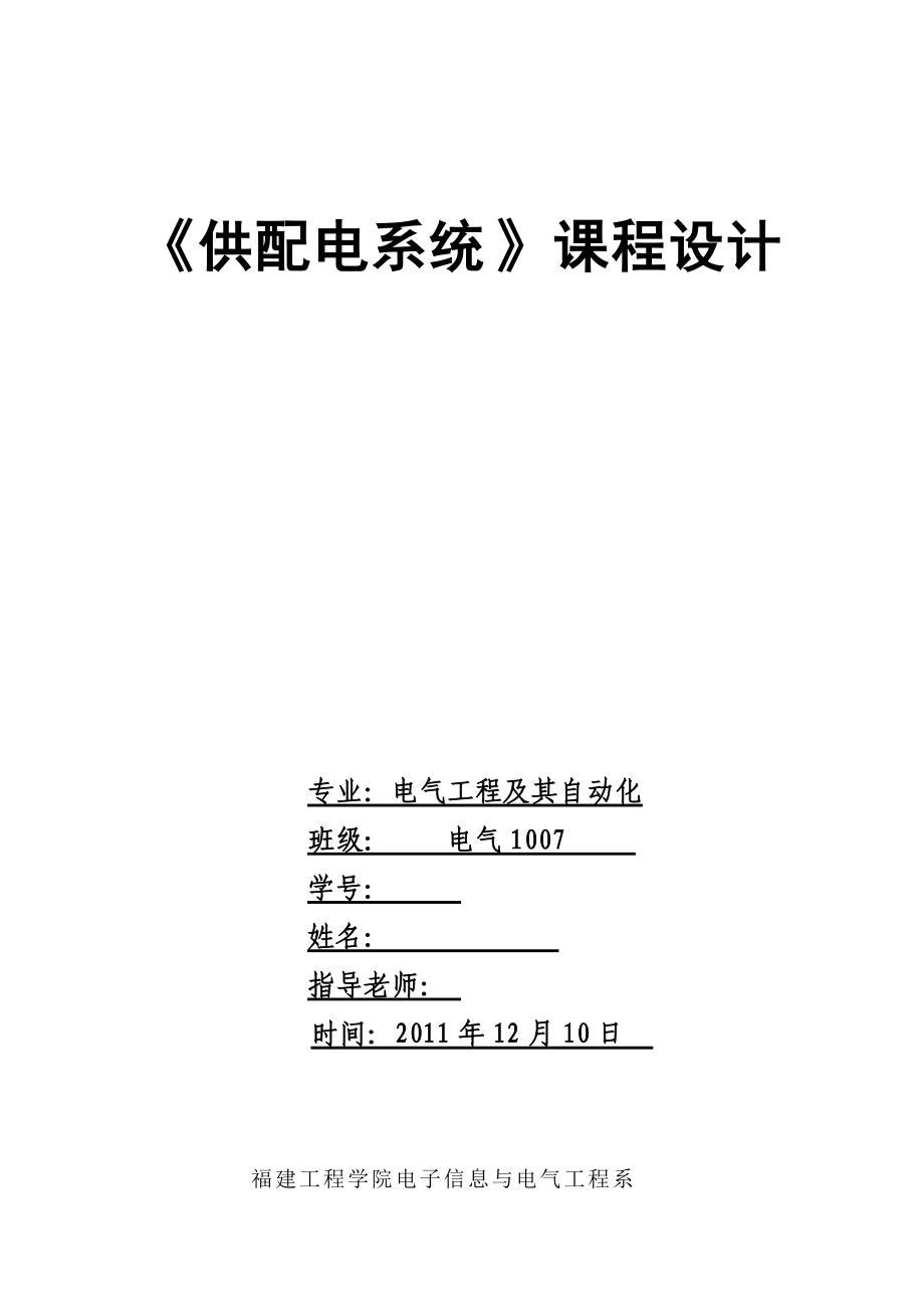 《供配電系統(tǒng)》課程設(shè)計_第1頁