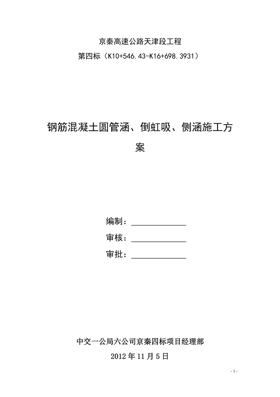 高速公路工程鋼筋混凝土圓管涵倒虹吸側涵施工方案