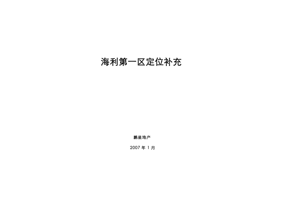 【商业地产】长沙海利第一区商业综合体定位补充报告69DOC_第1页