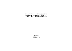 【商业地产】长沙海利第一区商业综合体定位补充报告69DOC
