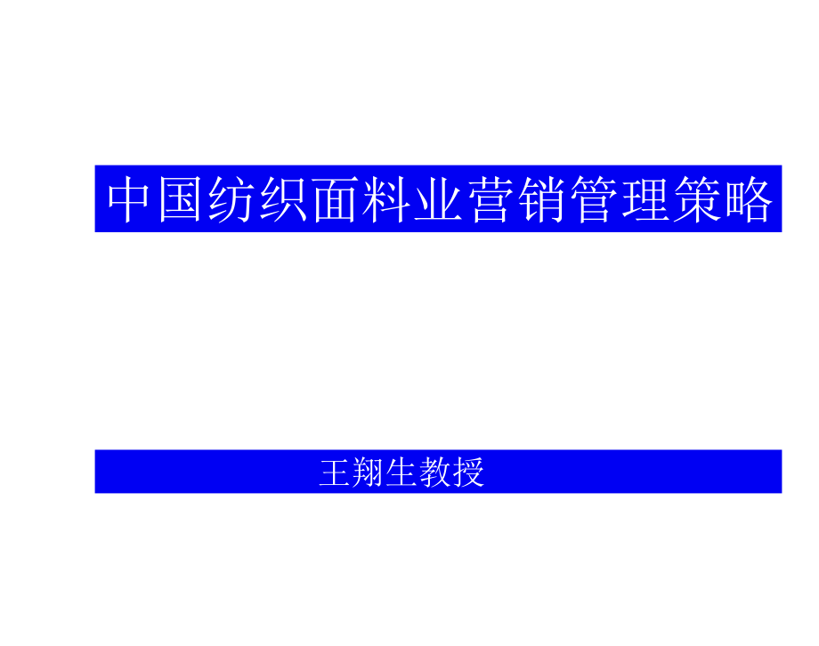 中國紡織面料業(yè)營銷策略_第1頁