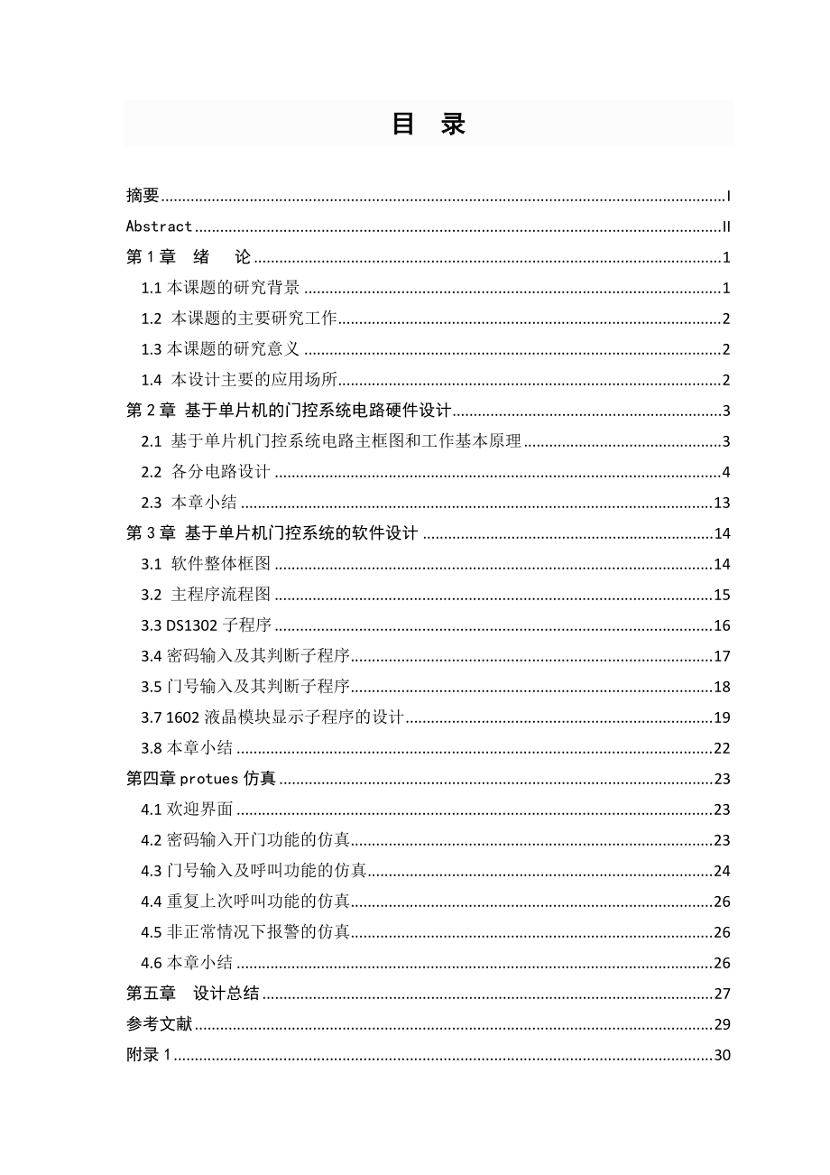 毕业设计基于单片机的门控系统设计_第1页