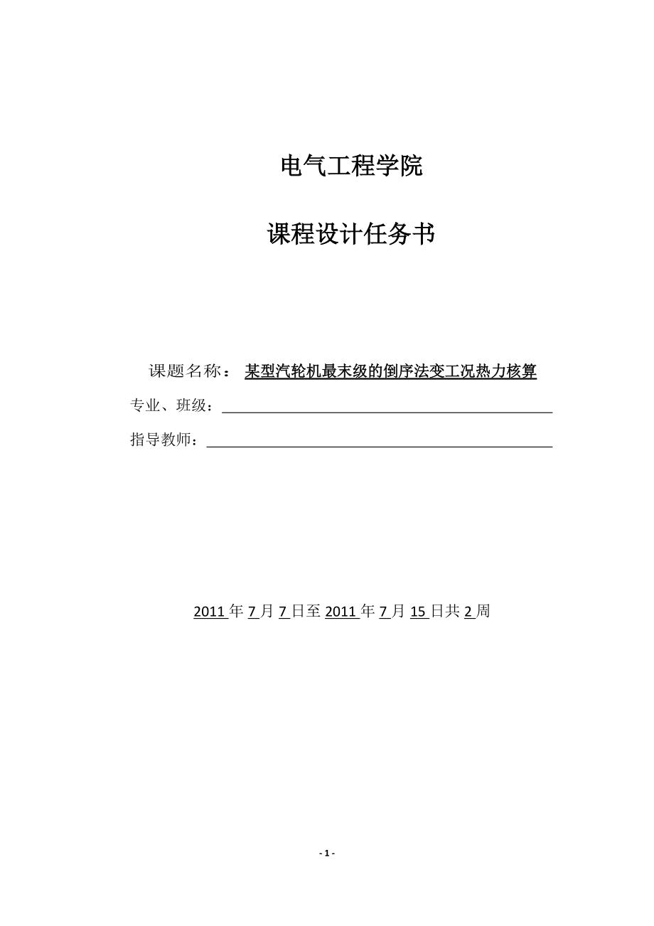 课程设计（论文）某型汽轮机最末级的倒序法变工况热力核算_第1页