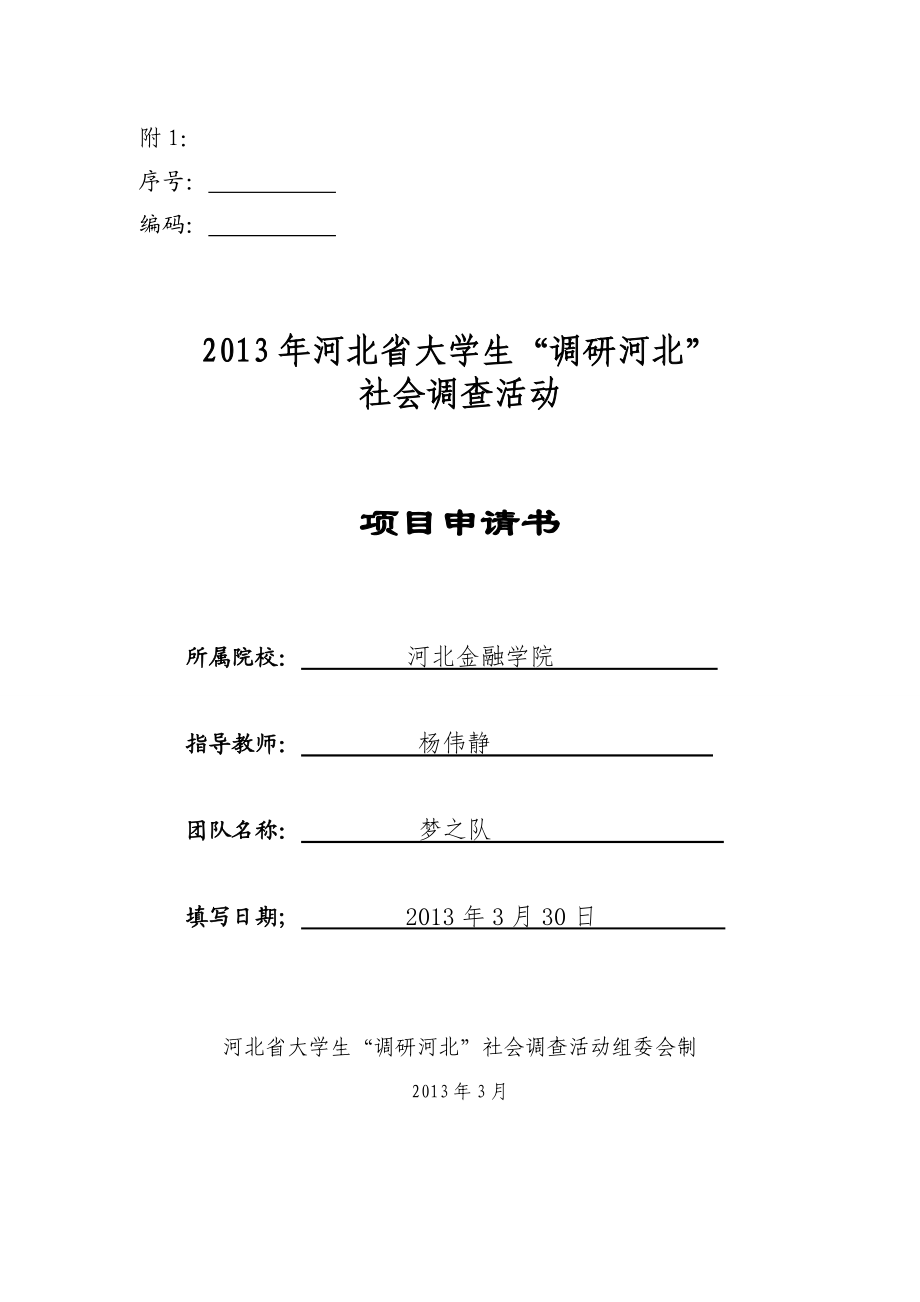 58河北省企业进行国际化经营的现状调研—以保定企业为例大学生社会调查活动项目申请书_第1页