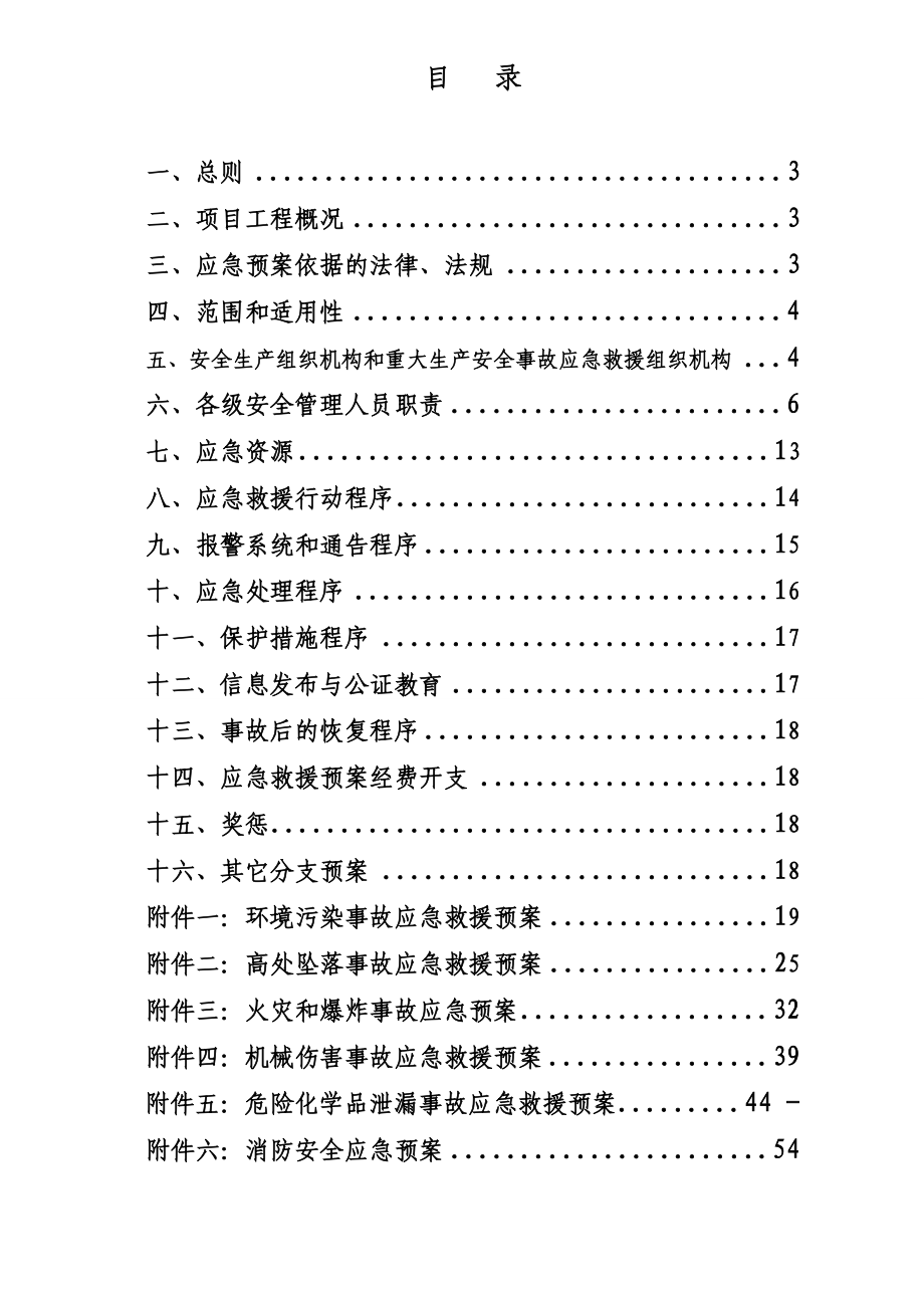 深圳地铁某标段项目经理部安全生产应急预案_第1页