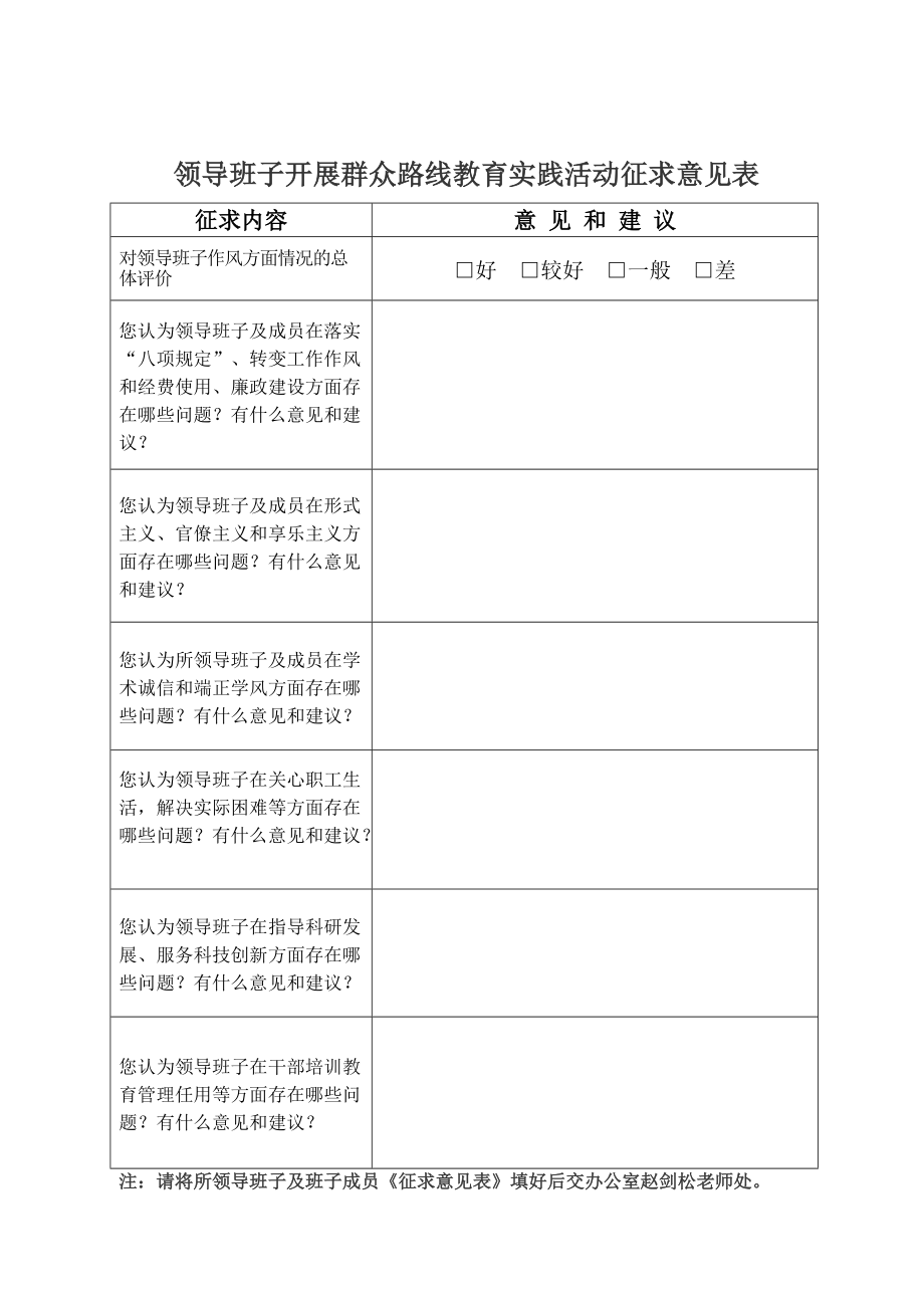 党的群众路线征求意见表_第1页