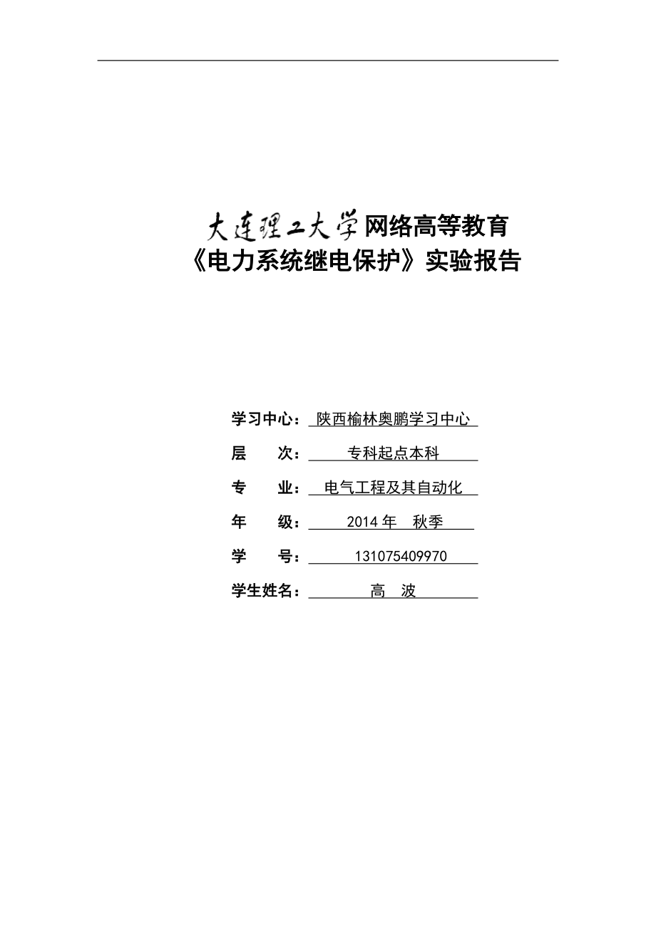 大工14《电力系统继电保护实验》实验报告_第1页