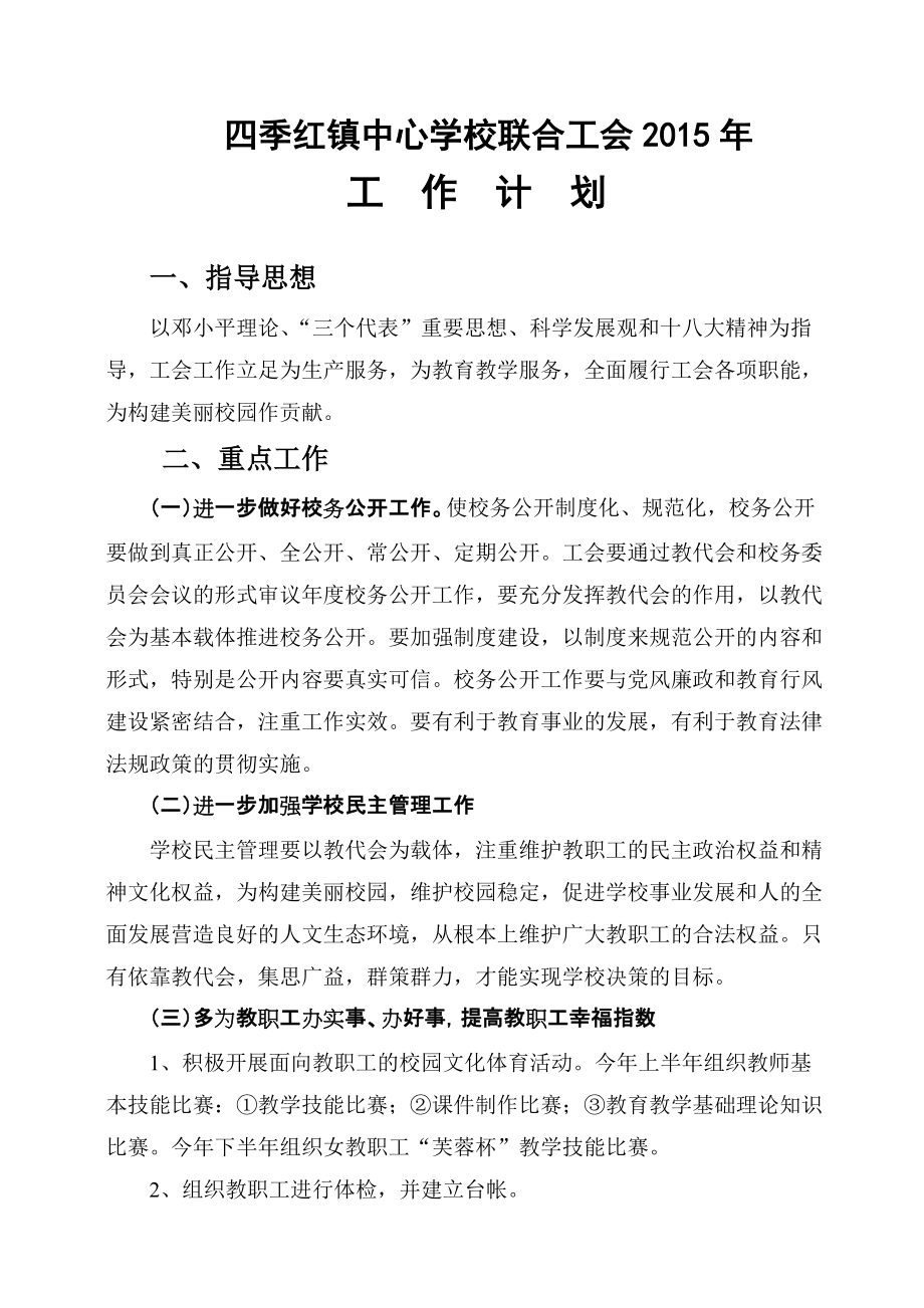 学校联合工会工作计划_第1页