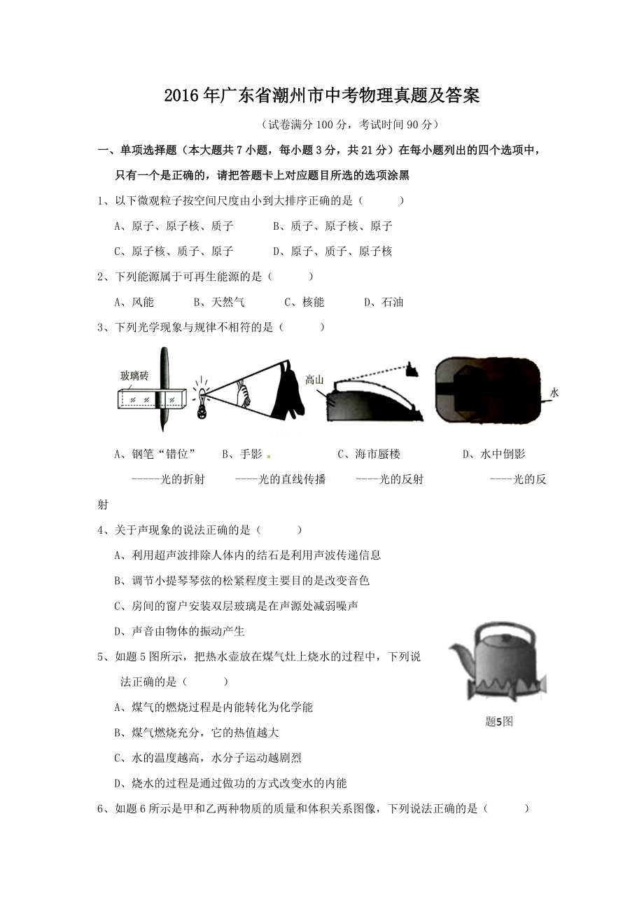 2016年廣東省潮州市中考物理真題及答案_第1頁(yè)