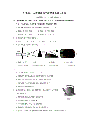 2016年廣東省潮州市中考物理真題及答案