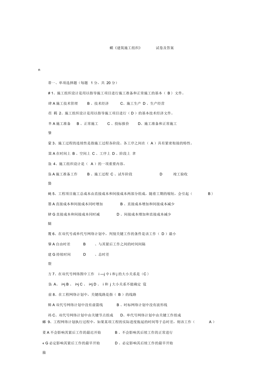 《建筑施工組織》試題與答案_第1頁