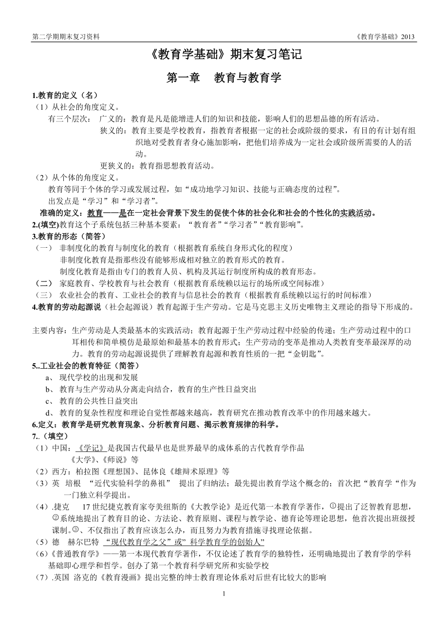 《教育学基础》期末复习资料_第1页