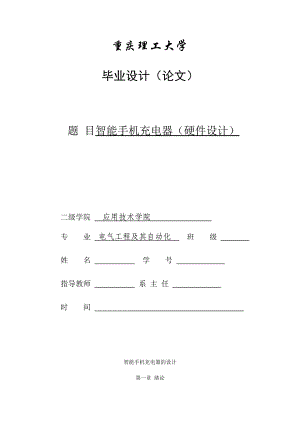 畢業(yè)設(shè)計(jì)（論文）基于91單片機(jī)的智能手機(jī)電池充電器的設(shè)計(jì)