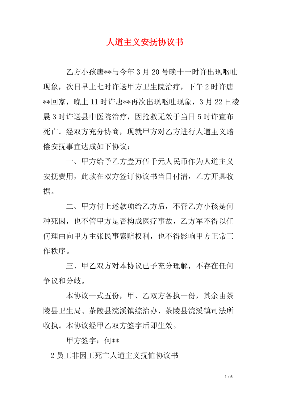 2162708096人道主義安撫協(xié)議書_第1頁