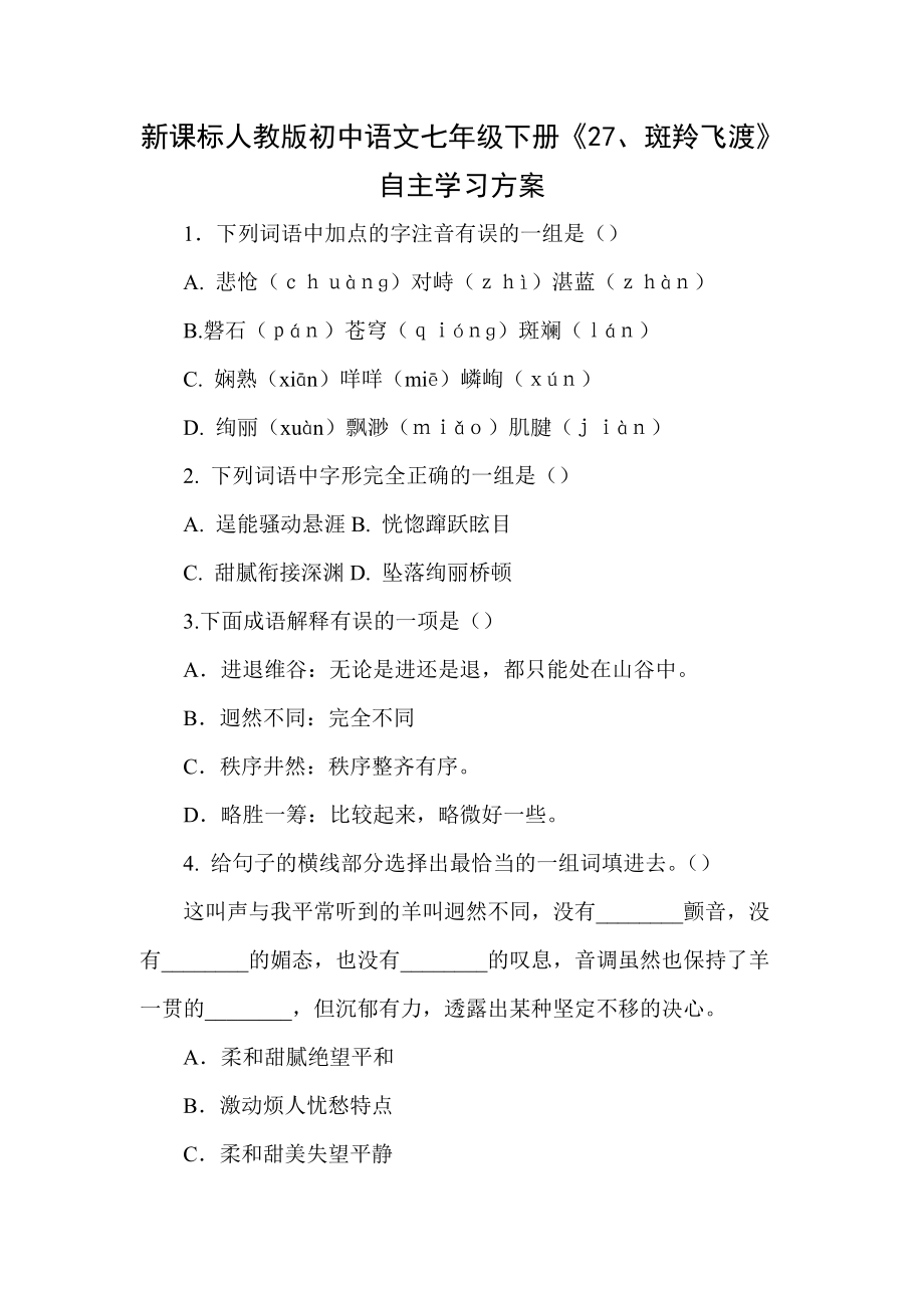 新课标人教版初中语文七年级下册《27、斑羚飞渡》自主学习方案_第1页