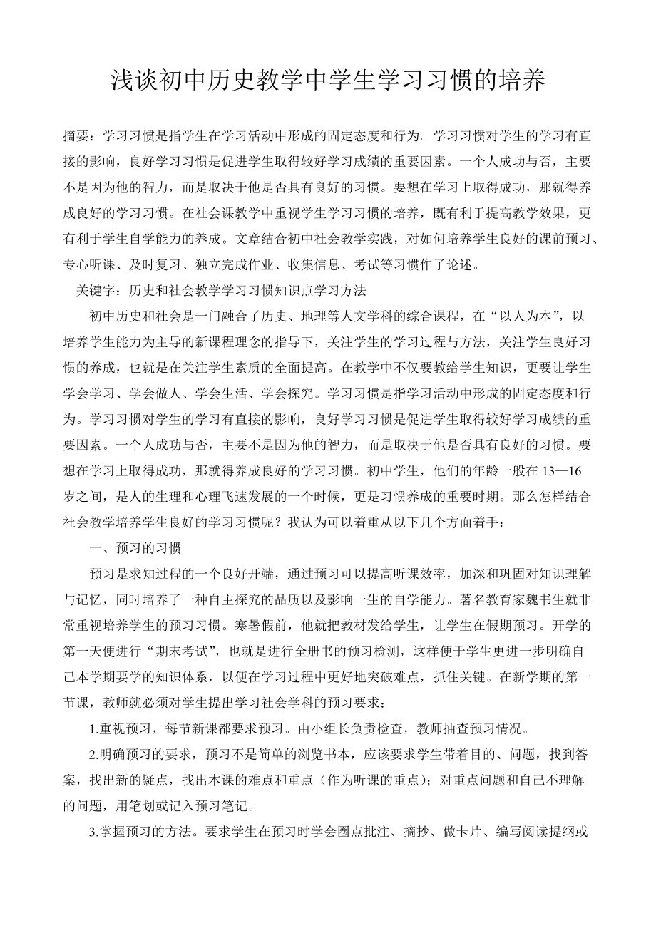 浅谈初中历史教学中学生学习习惯的培养_第1页