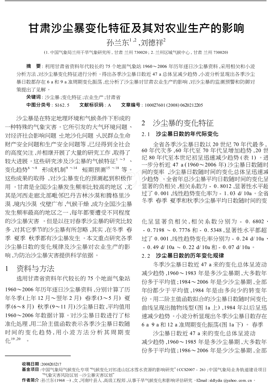 甘肃沙尘暴变化特征及其对农业生产的影响_第1页