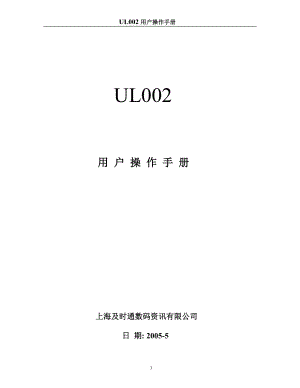 及时通UL002用户操作手册