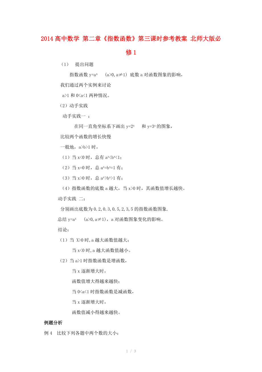 2014高中數(shù)學 第二章《指數(shù)函數(shù)》第三課時參考教案 北師大版必修_第1頁