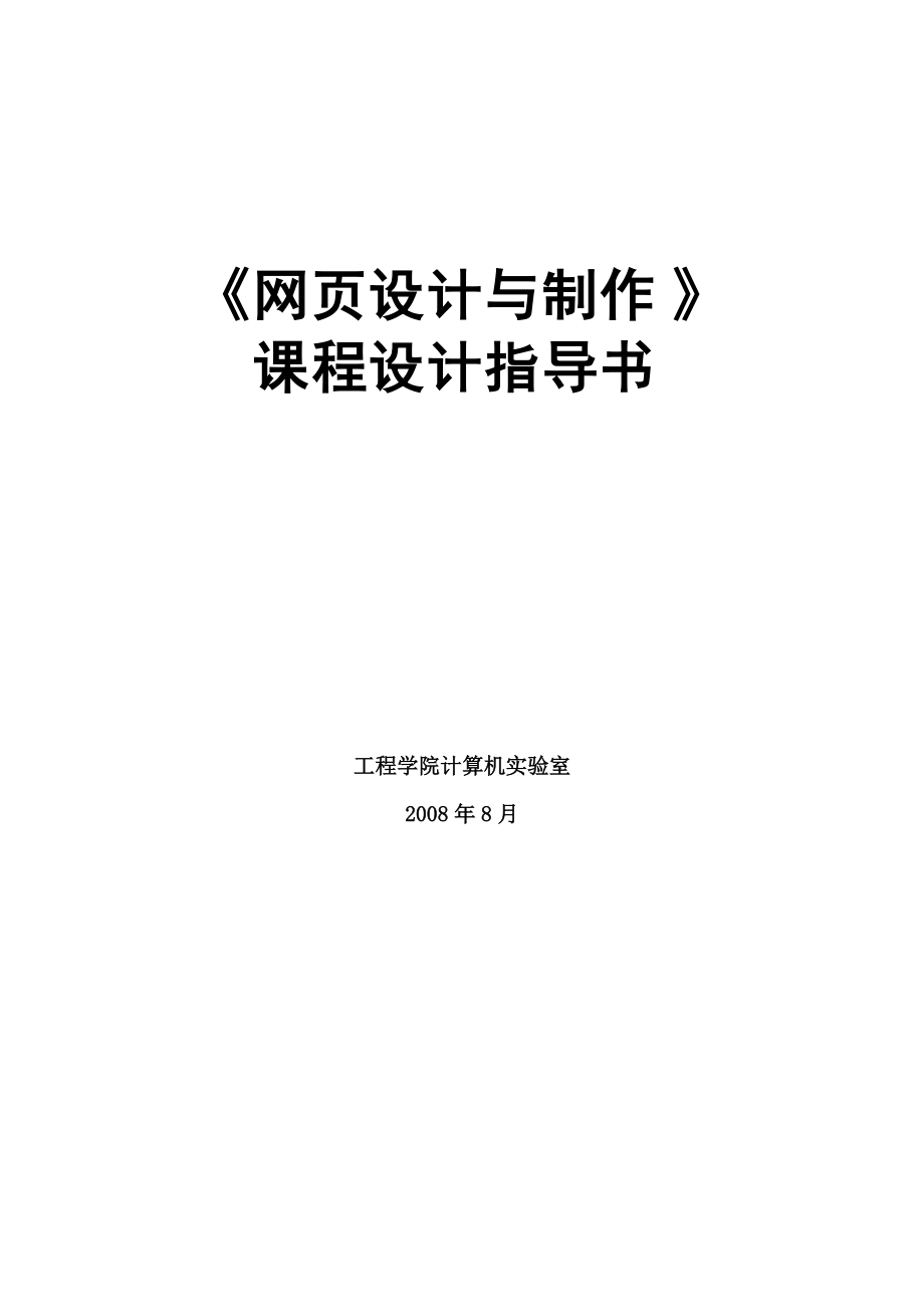 網(wǎng)頁(yè)設(shè)計(jì) 課程設(shè)計(jì)指導(dǎo)書_第1頁(yè)