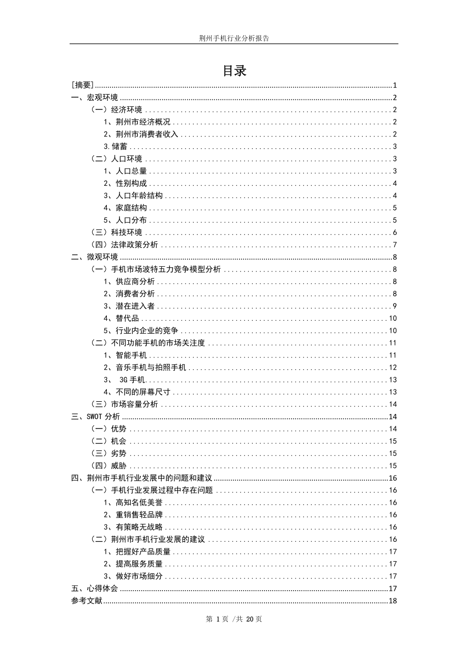 荆州市手机行业分析报告_第1页