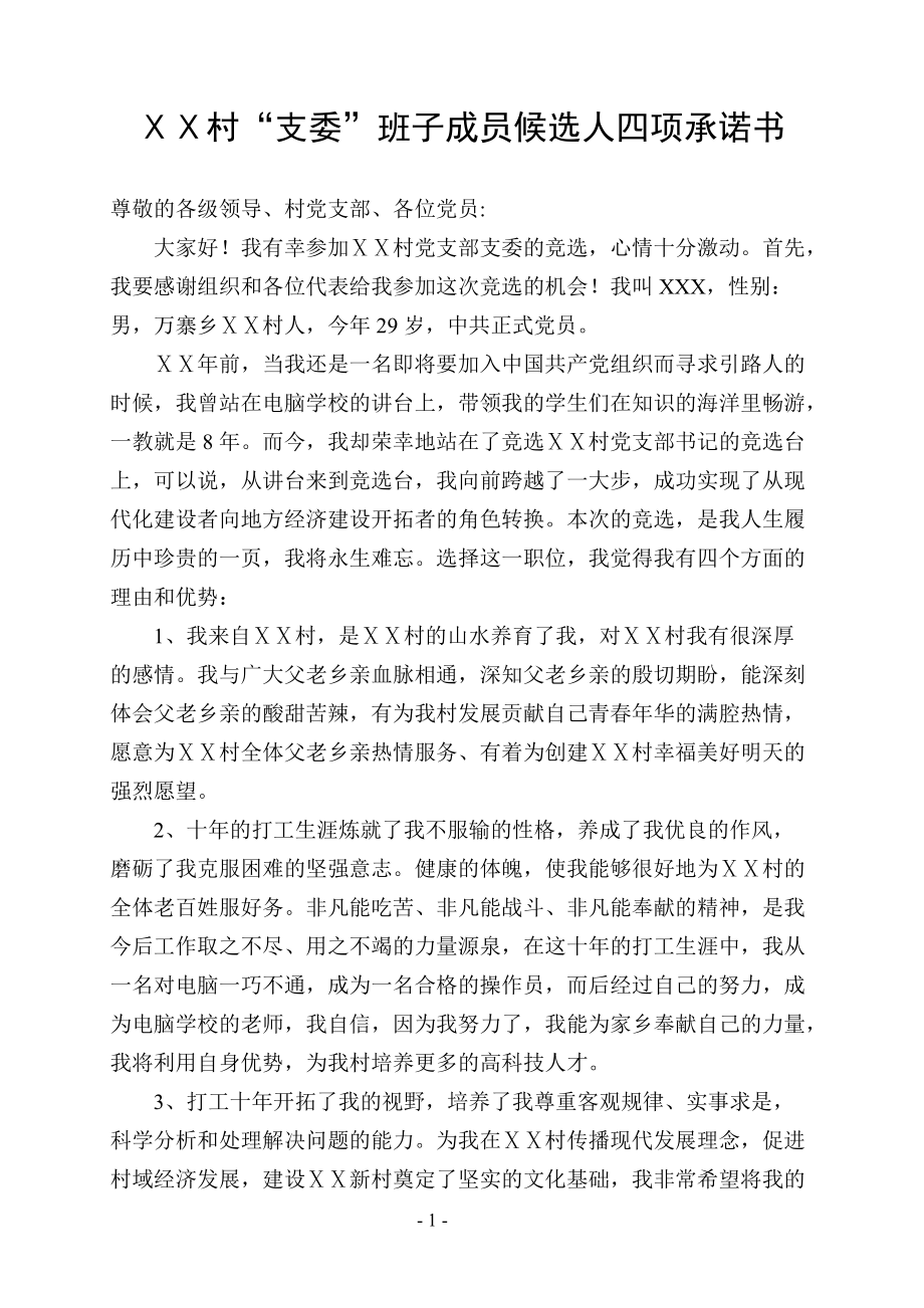 村“支委”班子成员候选人四项承诺书_第1页