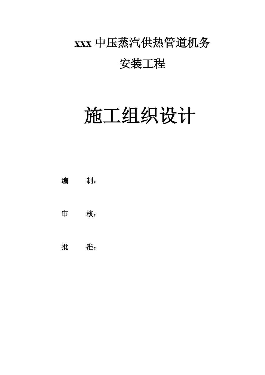 中压蒸汽供热管道安装工程施工组织设计_第1页