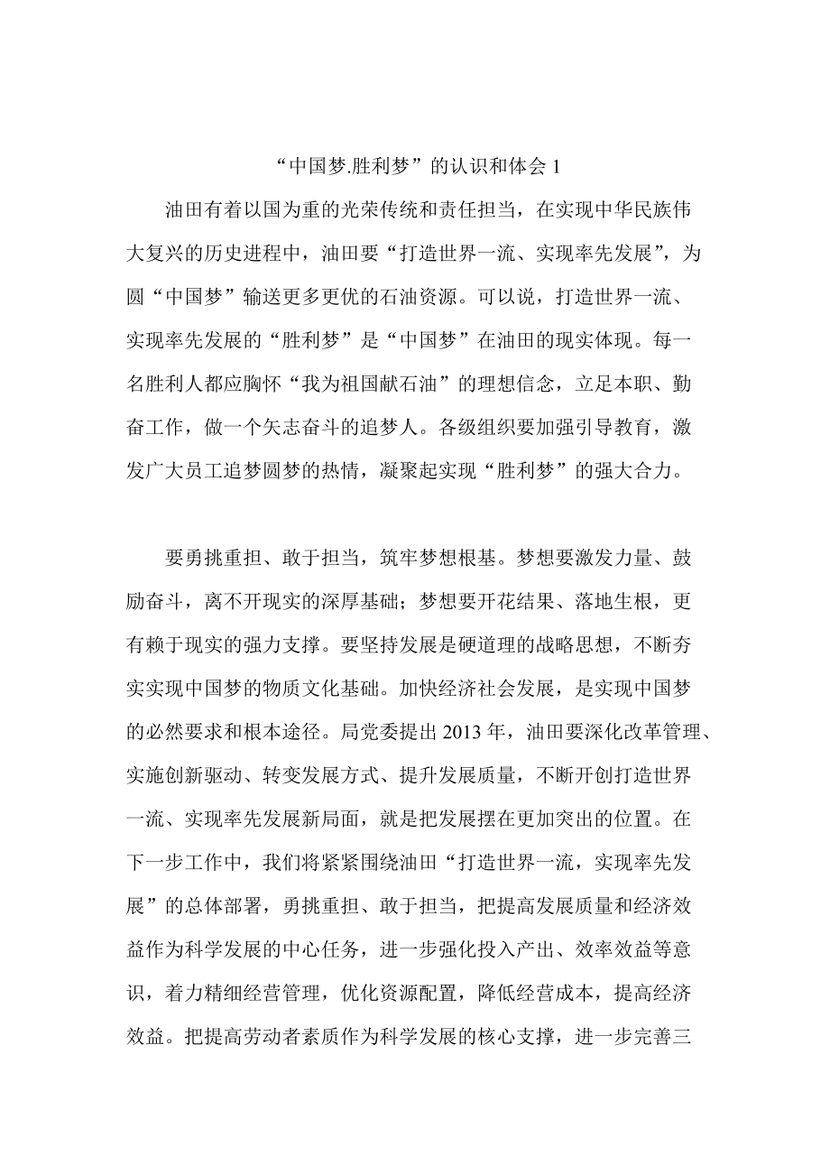 “中国梦.胜利梦”的认识和体会1_第1页