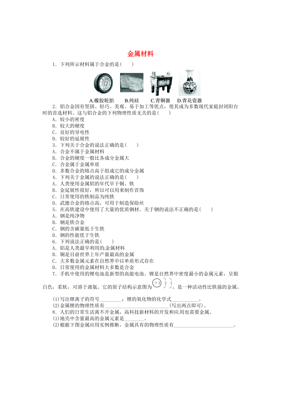 九年級化學(xué)下冊 第八單元 課題1 金屬材料同步練習(xí) （新版）新人教版_第1頁