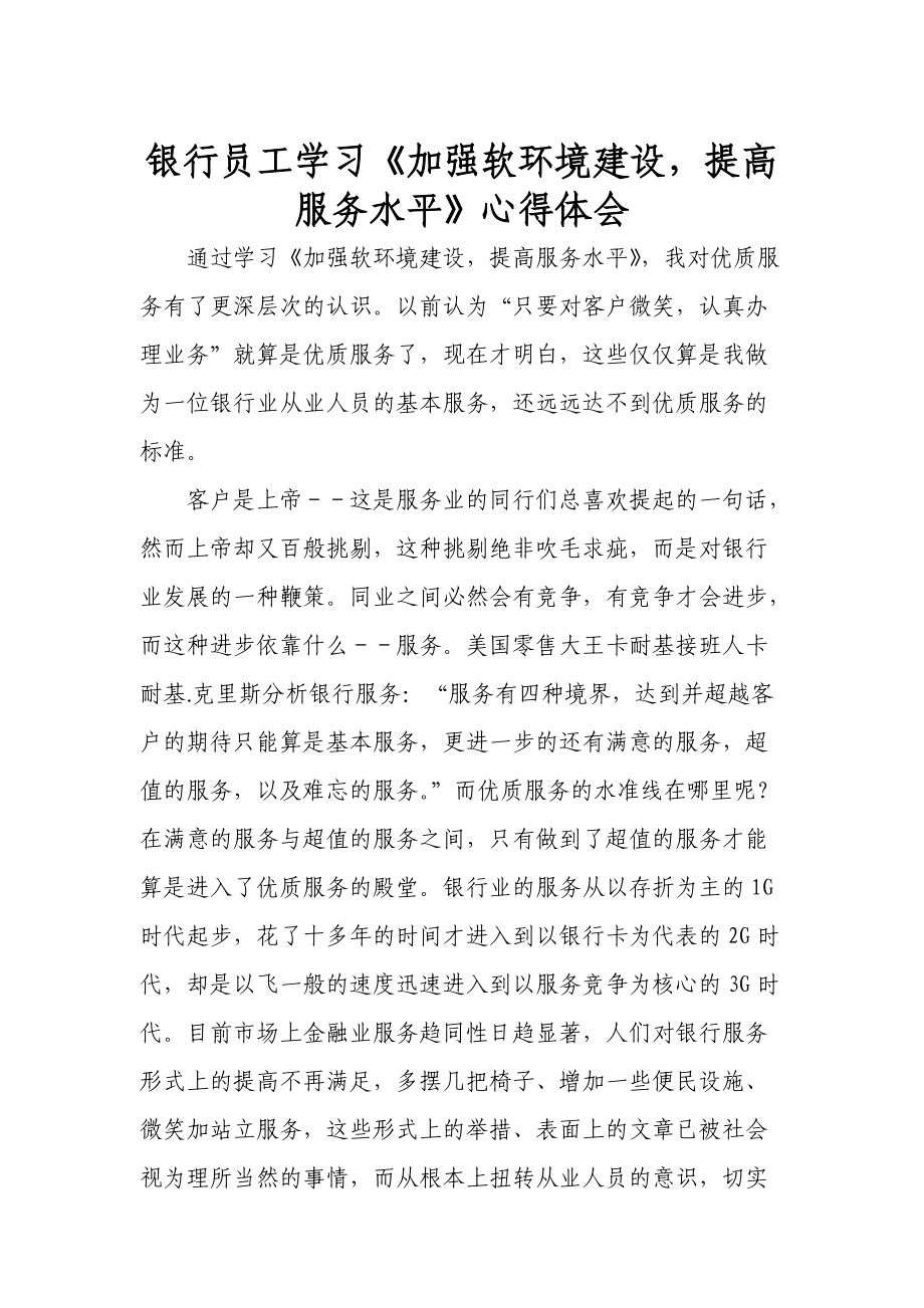 銀行員工學習《加強軟環(huán)境建設提高服務水平》心得體會_第1頁