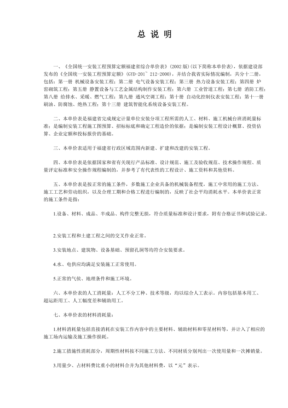 《全國統(tǒng)一安裝工程預(yù)算定額福建省綜合單價表》(2002版)_第1頁