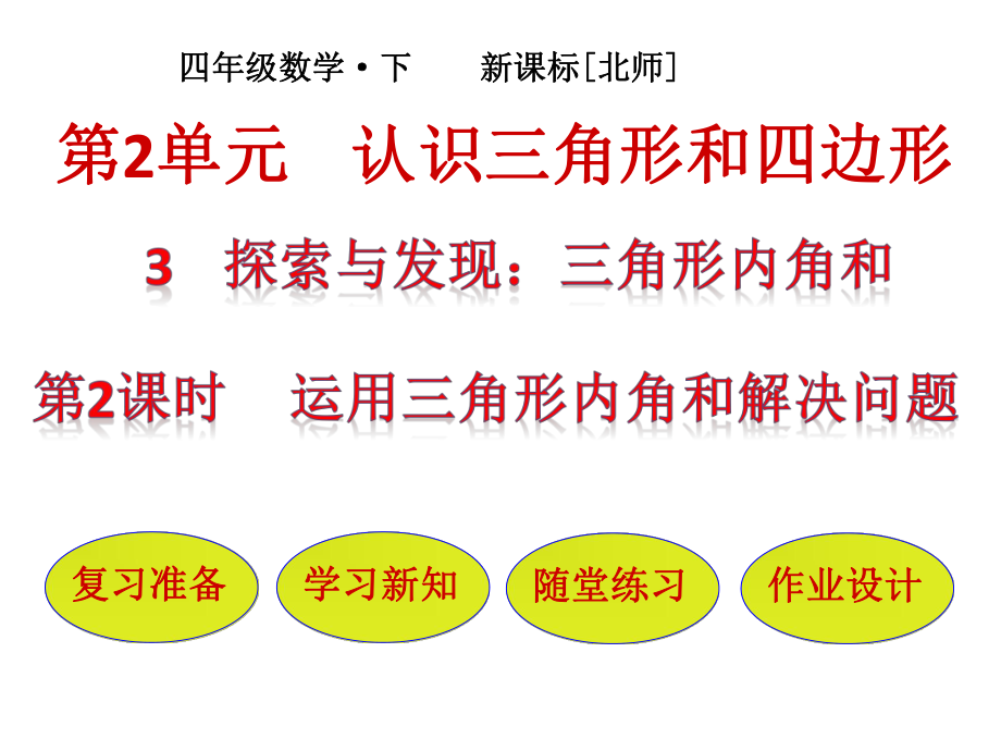 四年級下冊數(shù)學課件－第2單元 第3節(jié)第2課時運用三角形內角和解決問題｜北師大版_第1頁