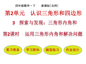 四年級下冊數(shù)學課件－第2單元 第3節(jié)第2課時運用三角形內(nèi)角和解決問題｜北師大版