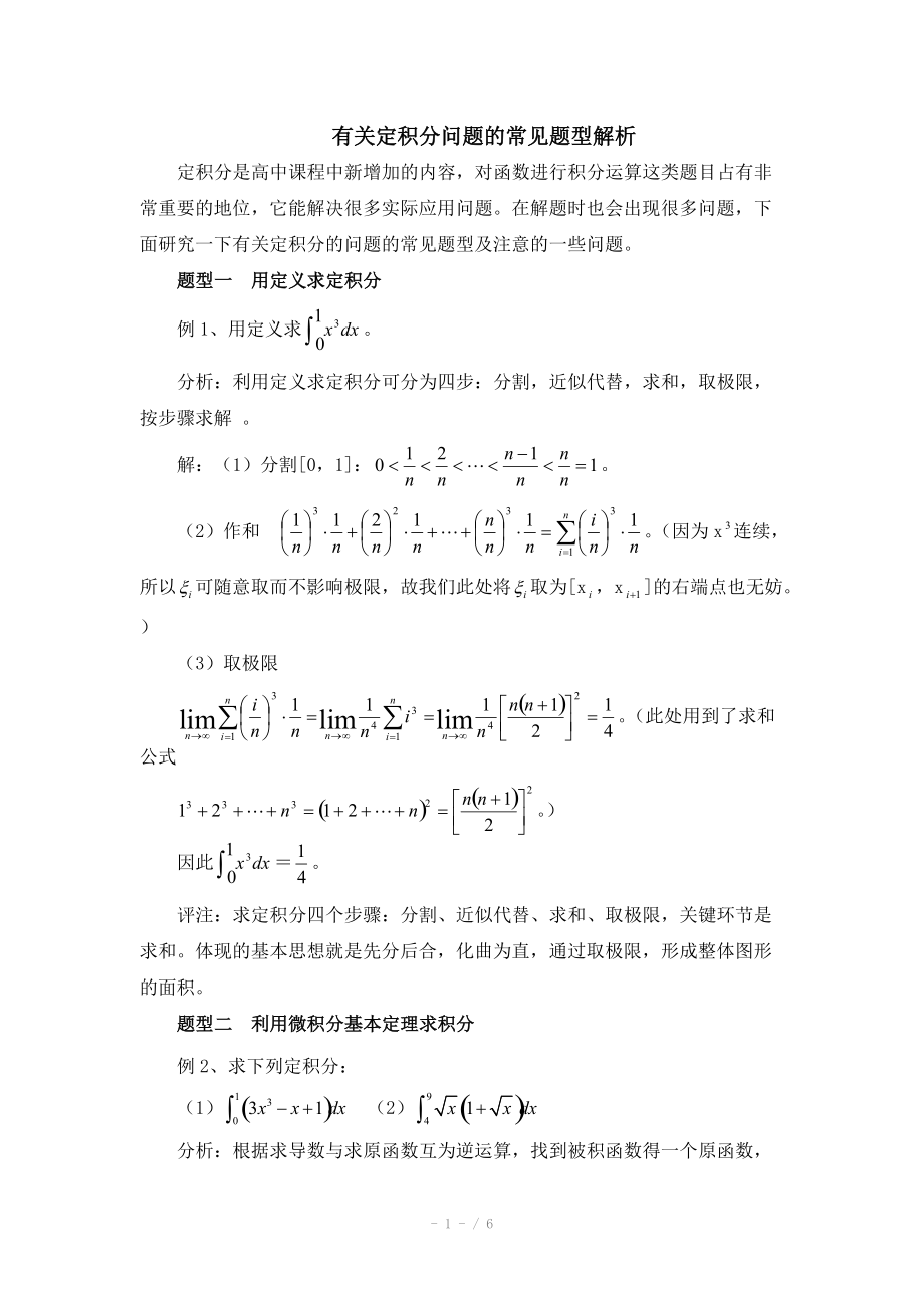 高中数学（北师大版）选修2-2教案：第4章 拓展资料：定积分问题的常见题型解析_第1页