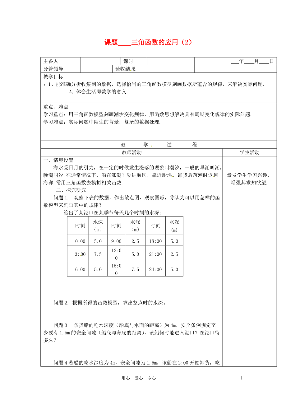 山東省郯城三中九年級(jí)數(shù)學(xué)《三角函數(shù)的應(yīng)用》教案（2） 人教新課標(biāo)版_第1頁